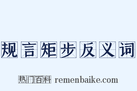规言矩步反义词是什么意思的图片
